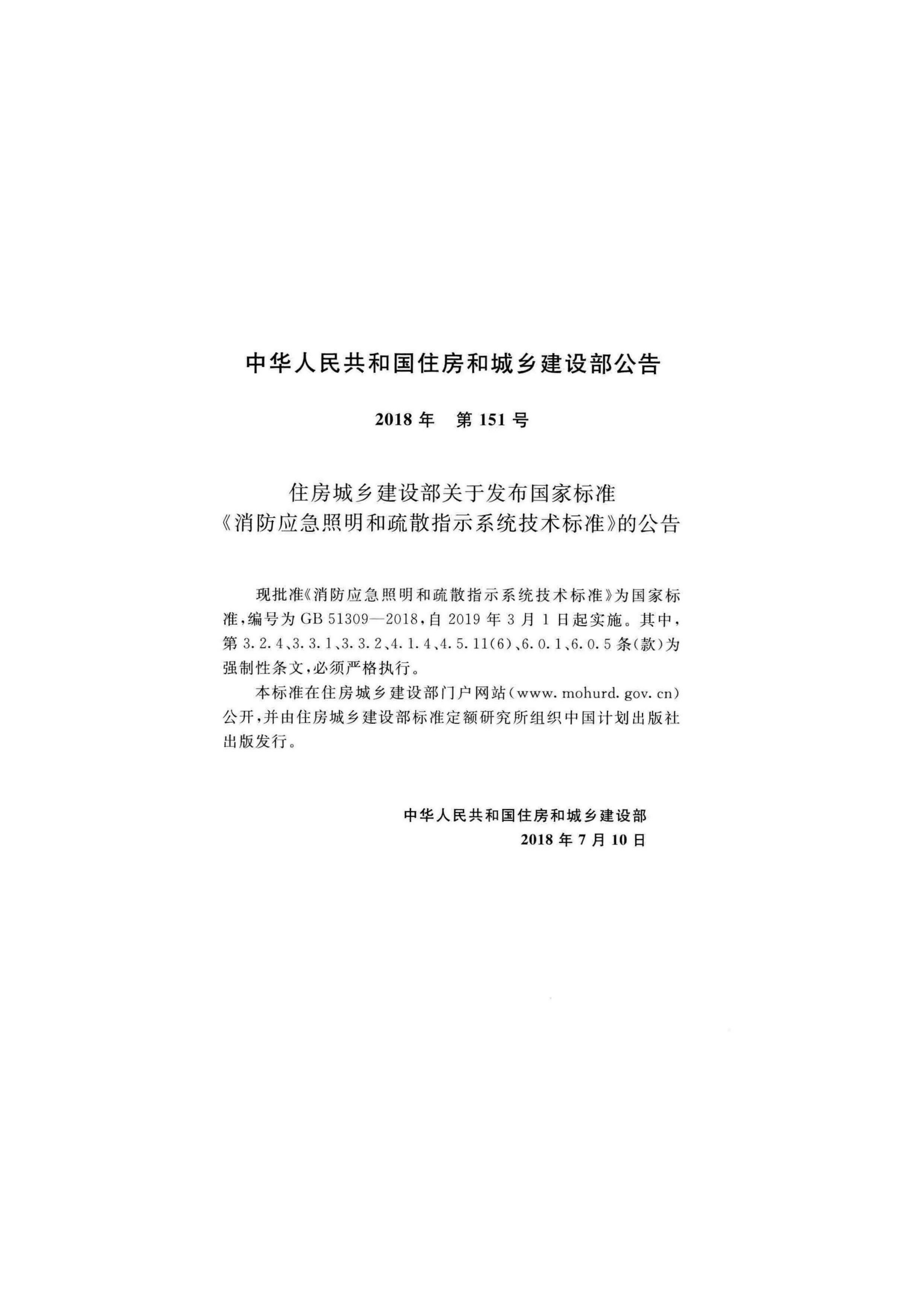 GB 51309-2018消防应急照明和疏散指示系统技术标准 第3页
