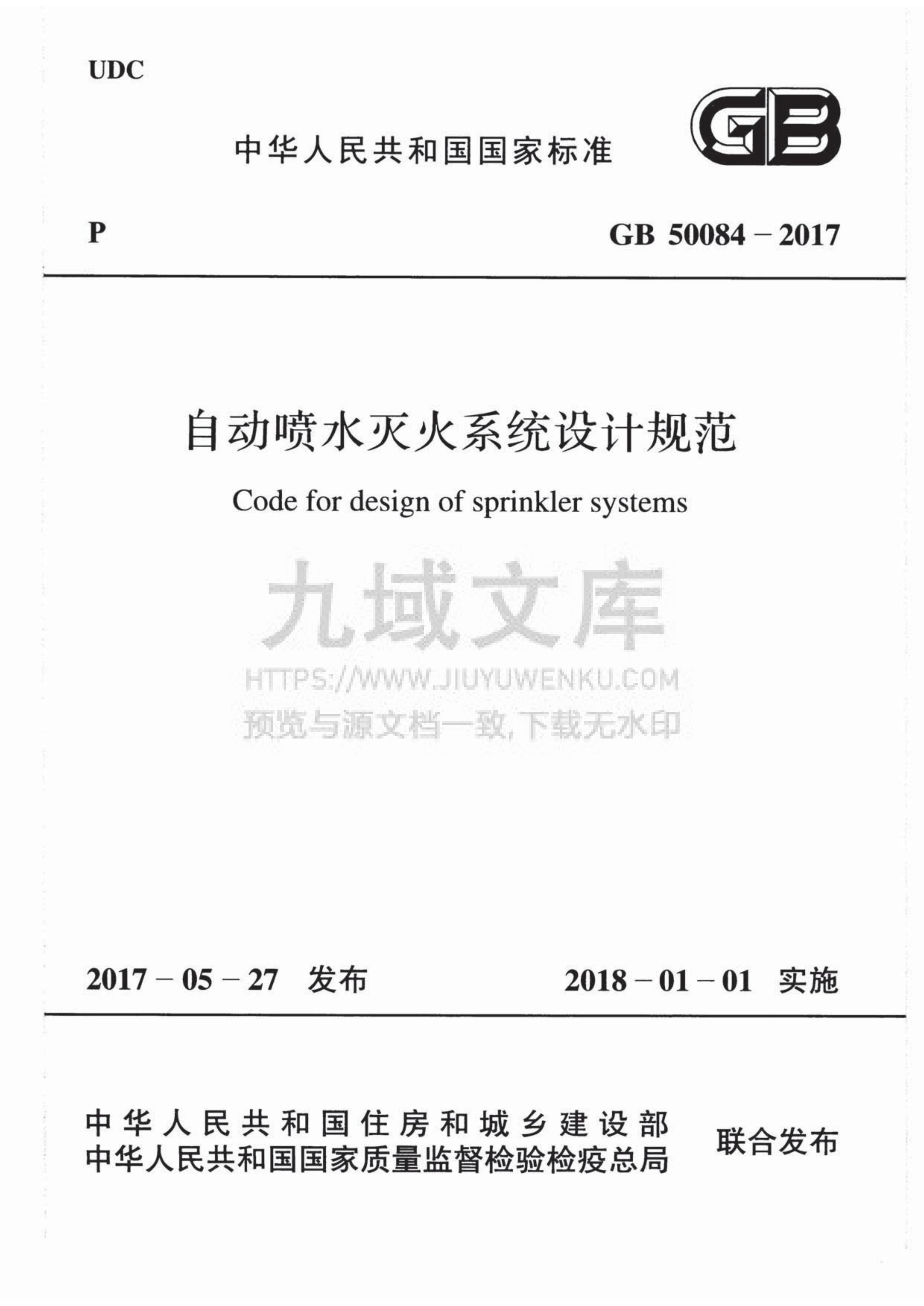 GB50084-2017自动喷水灭火系统设计规范 第1页