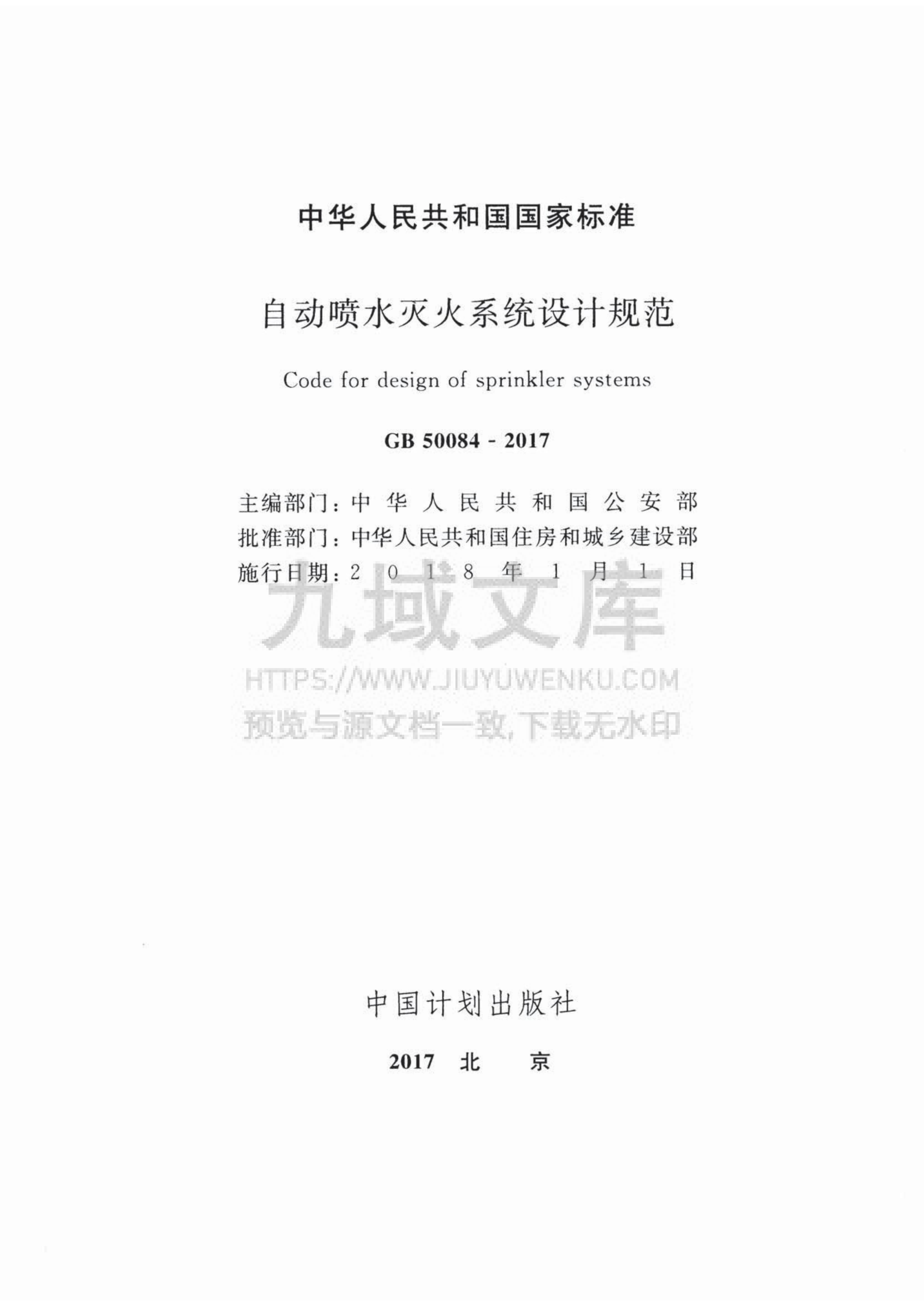 GB50084-2017自动喷水灭火系统设计规范 第2页