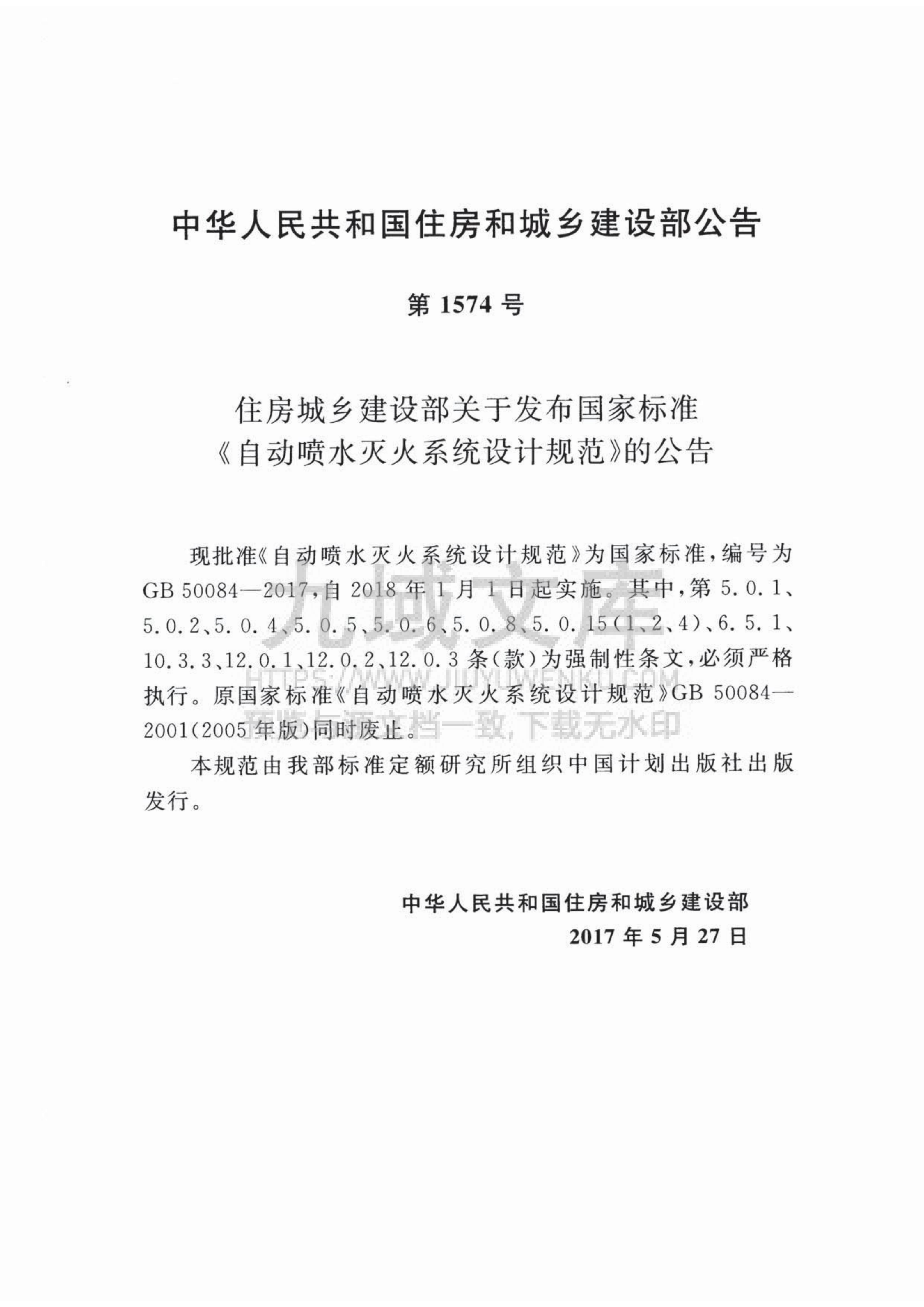 GB50084-2017自动喷水灭火系统设计规范 第3页