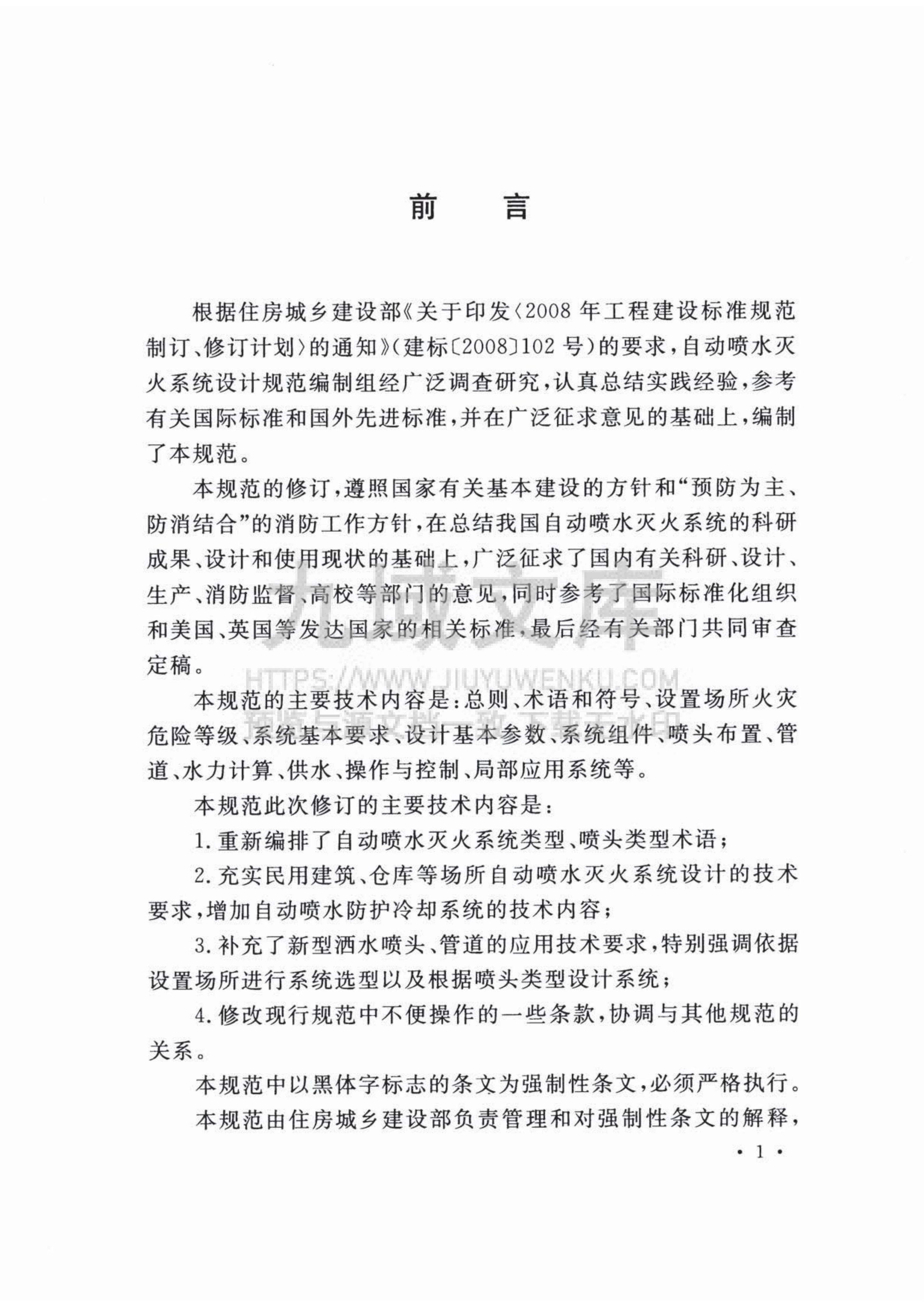 GB50084-2017自动喷水灭火系统设计规范 第4页