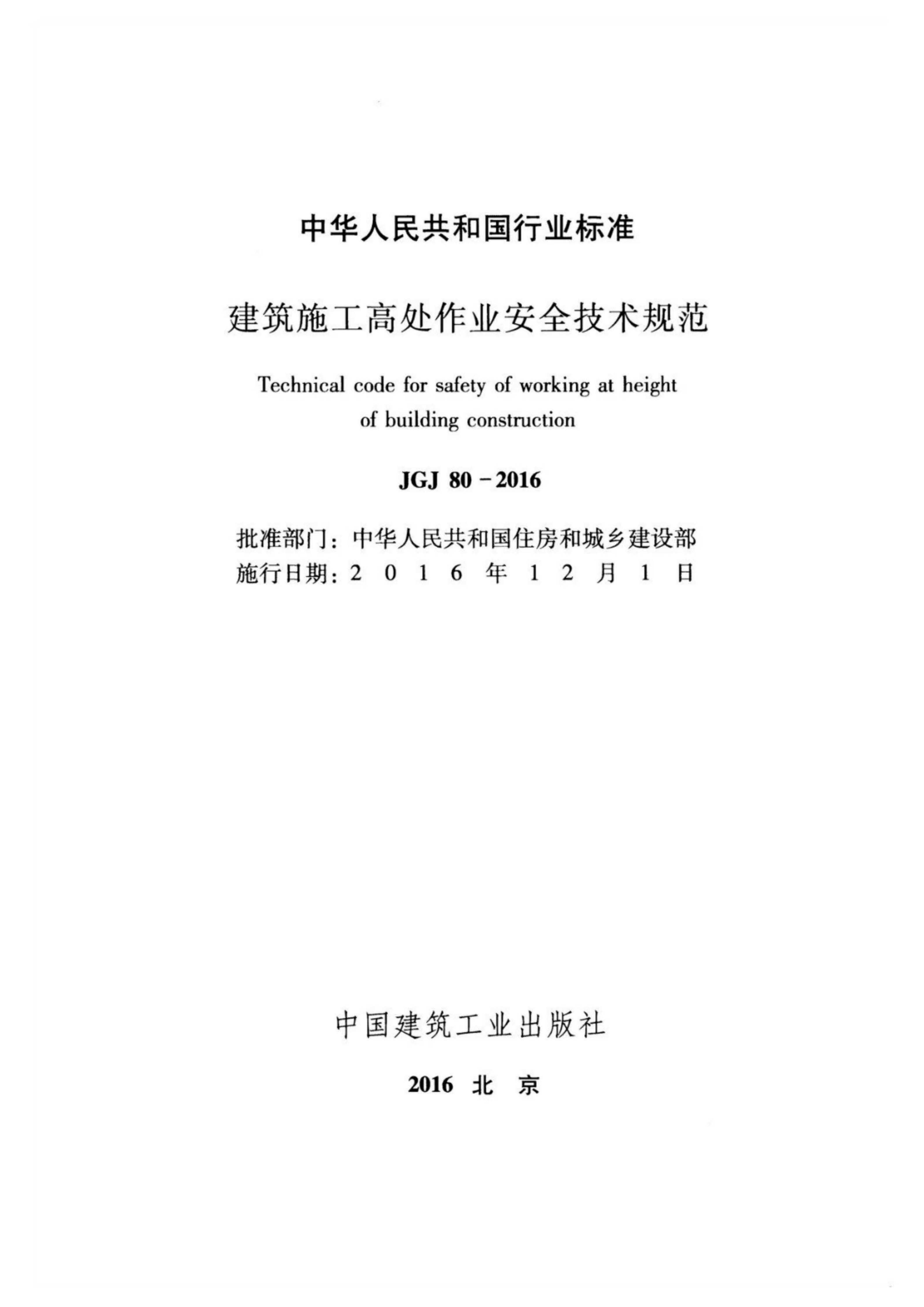 JGJ80-2016《建筑施工高处作业安全技术规范》 第2页