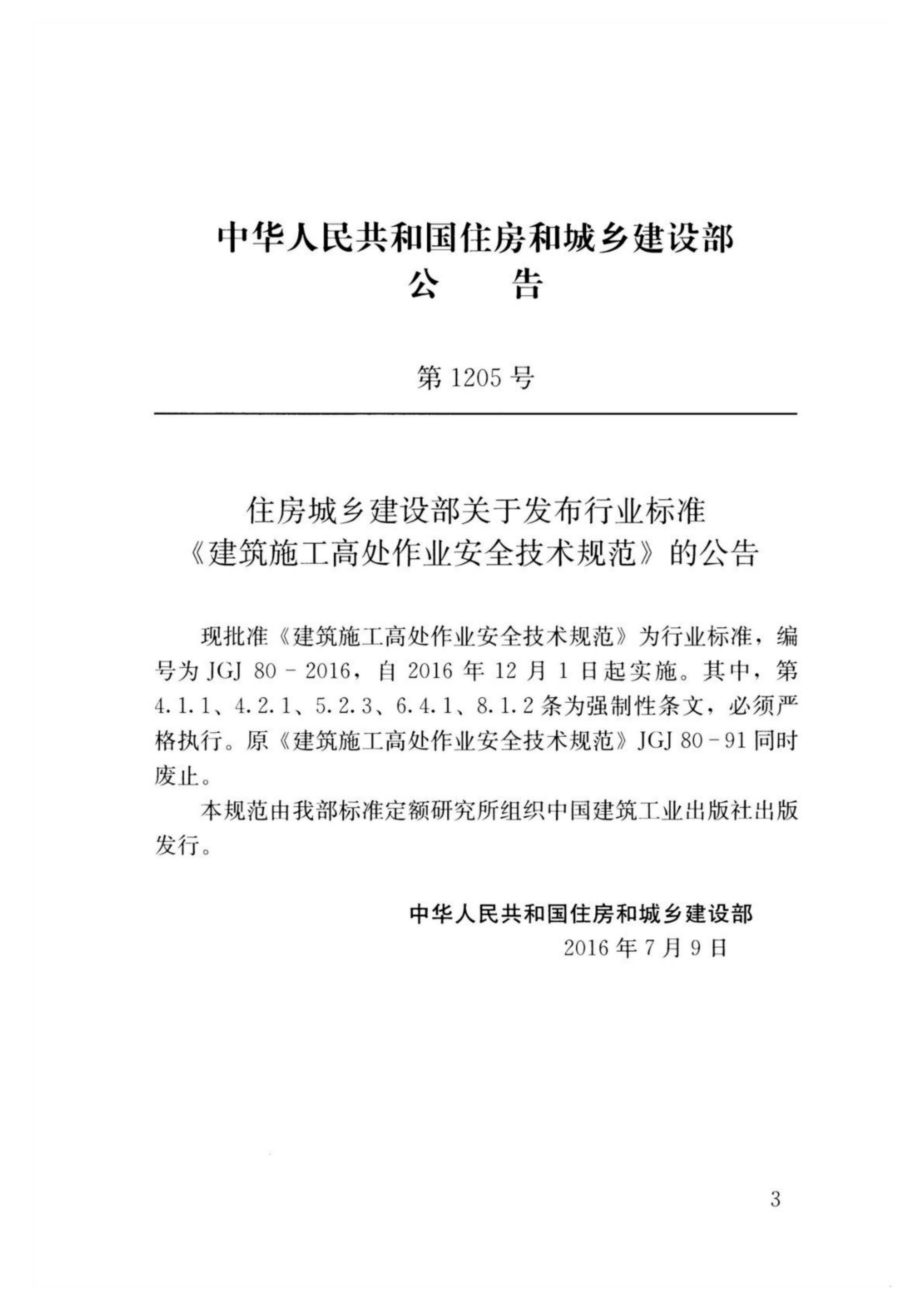 JGJ80-2016《建筑施工高处作业安全技术规范》 第4页