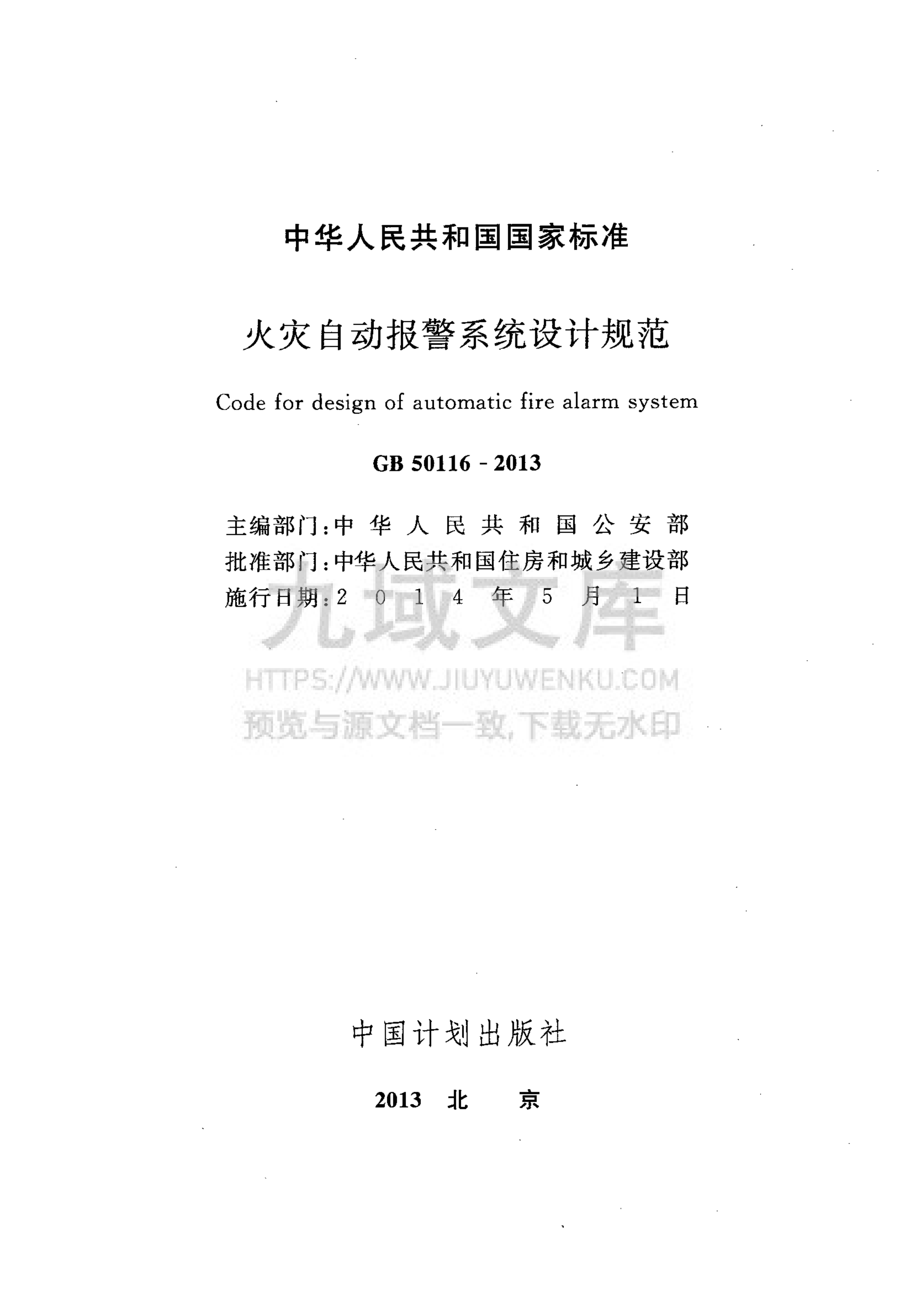 GB50116-2013火灾自动报警系统设计规范 第2页