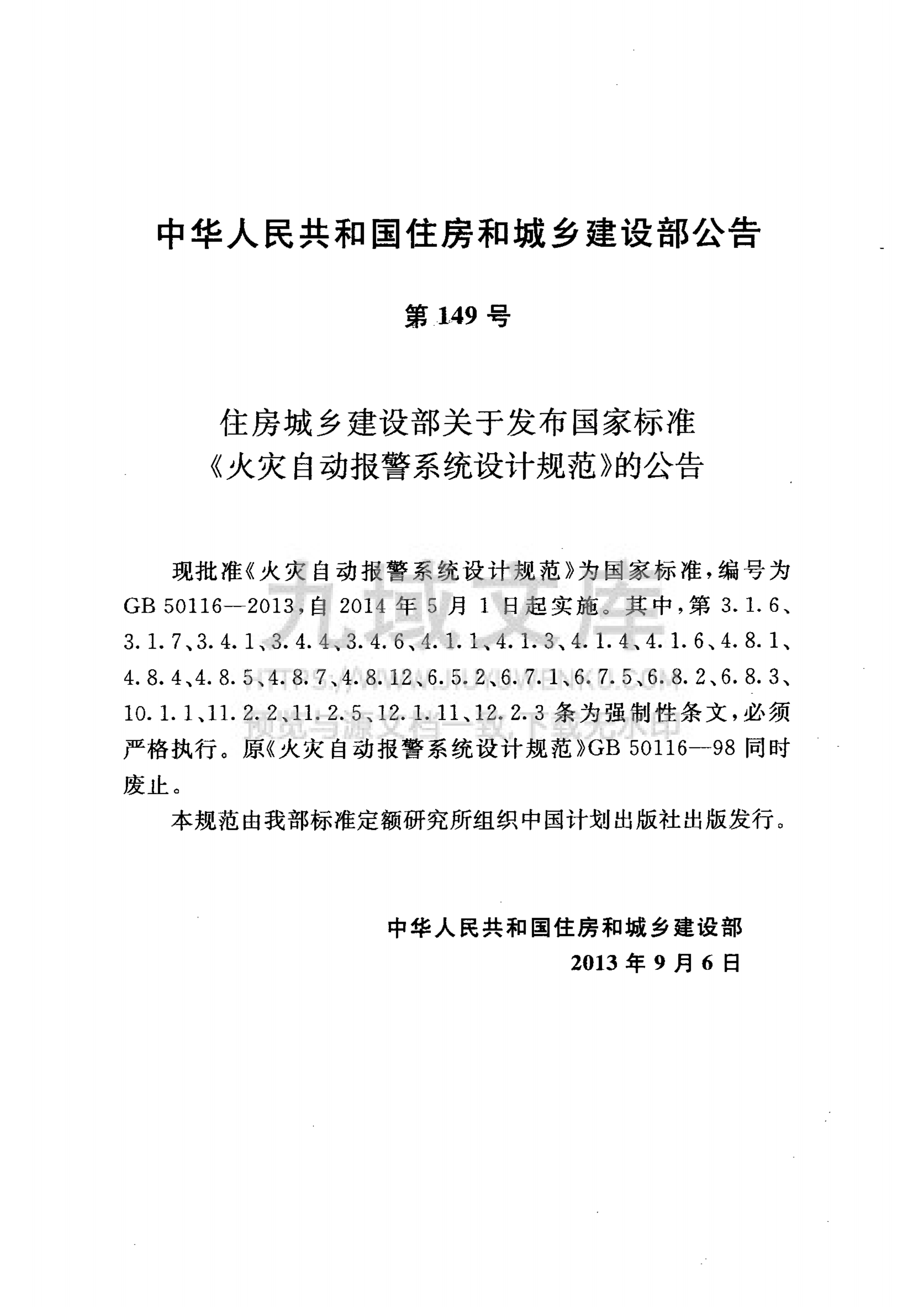 GB50116-2013火灾自动报警系统设计规范 第3页