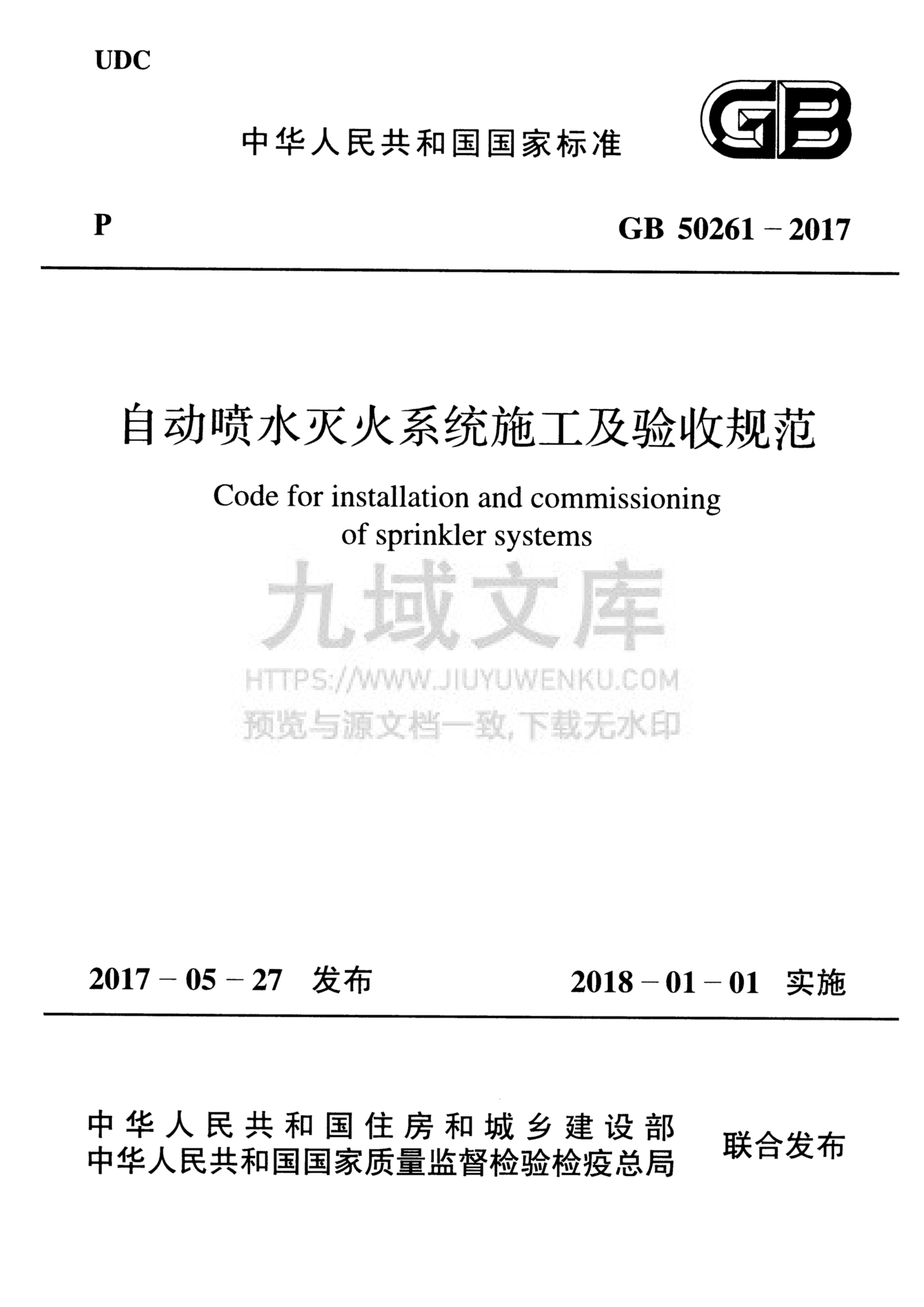GB50261-2017自动喷水灭火系统施工及验收规范 第1页