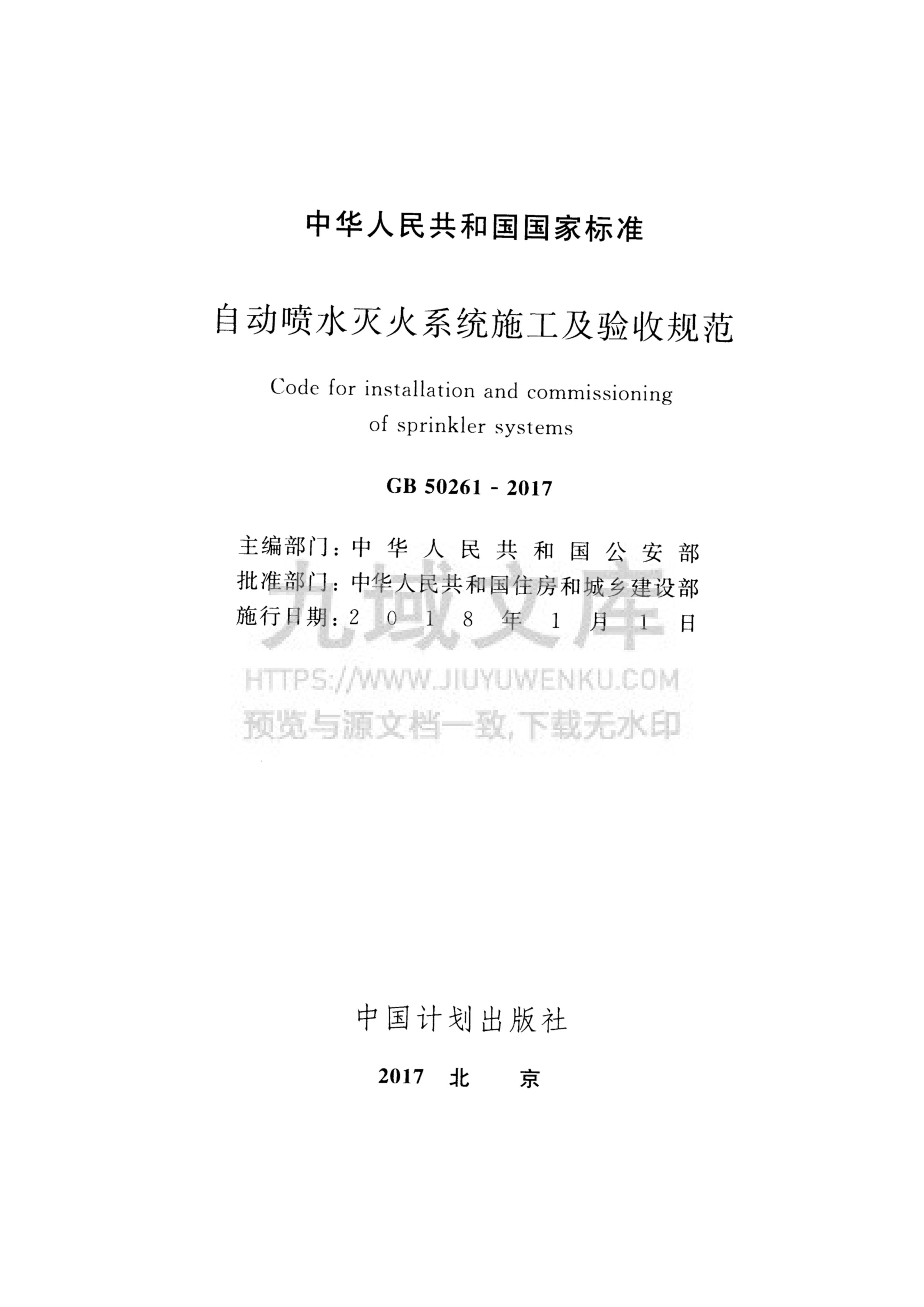 GB50261-2017自动喷水灭火系统施工及验收规范 第2页