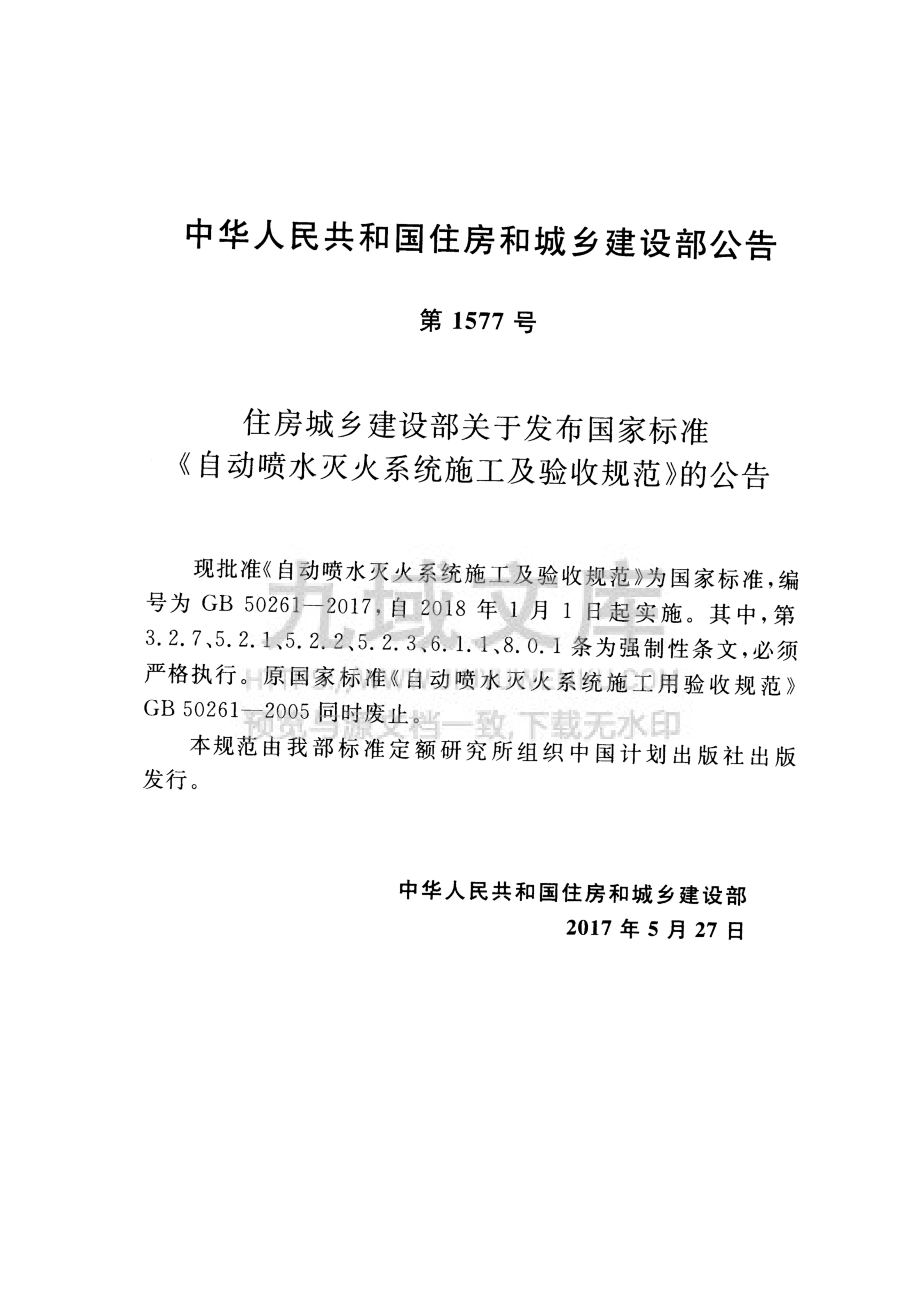 GB50261-2017自动喷水灭火系统施工及验收规范 第3页