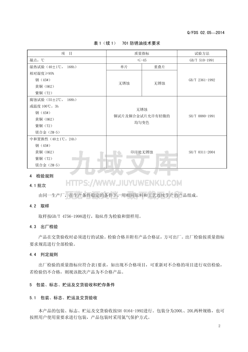 Q_FDS 701 防锈油 第5页