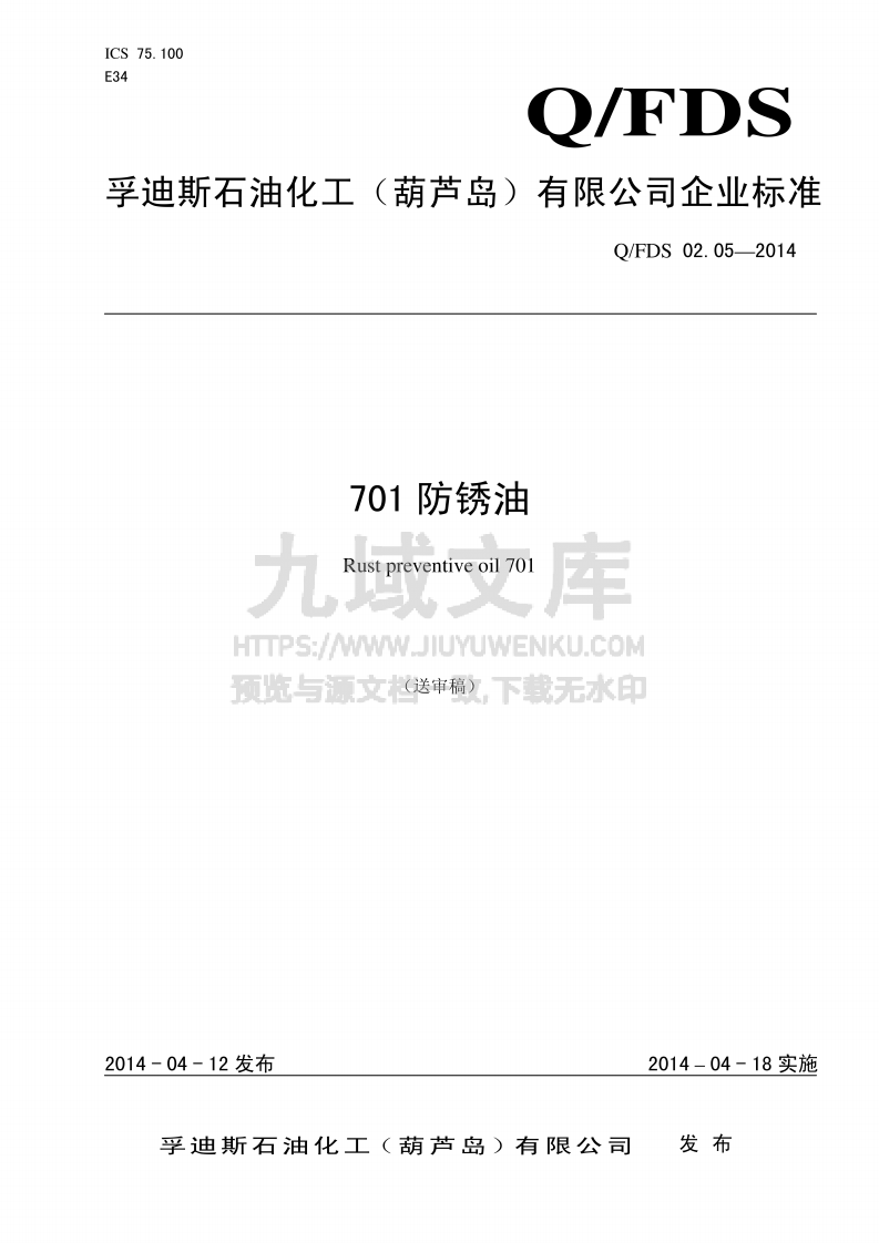 Q_FDS 701 防锈油 第1页