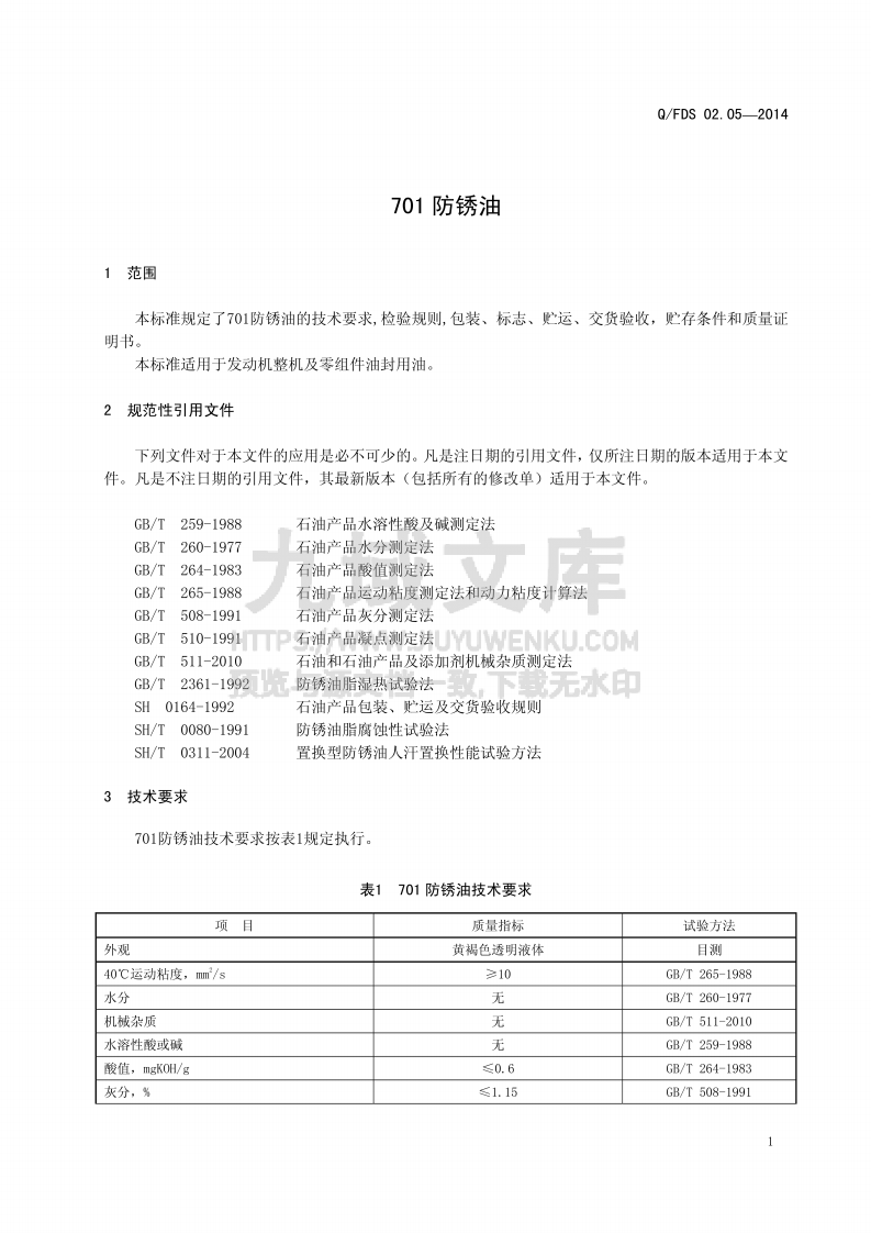 Q_FDS 701 防锈油 第4页