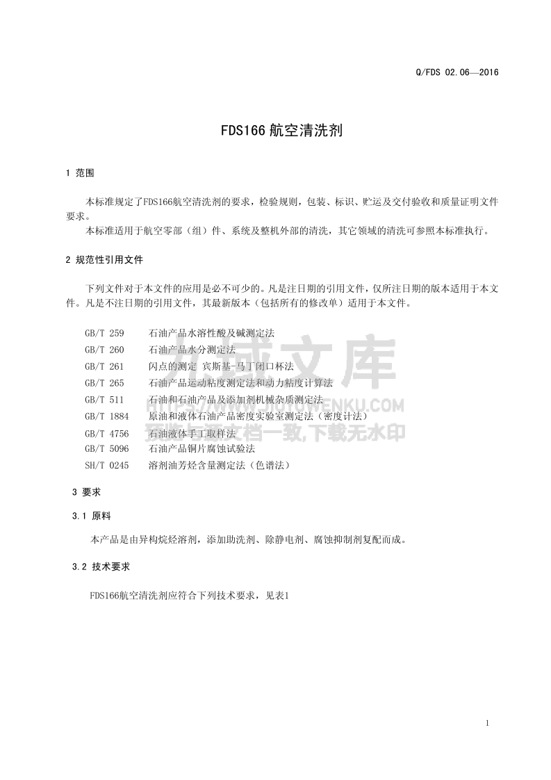 Q_FDS FDS166航空清洗剂 第5页