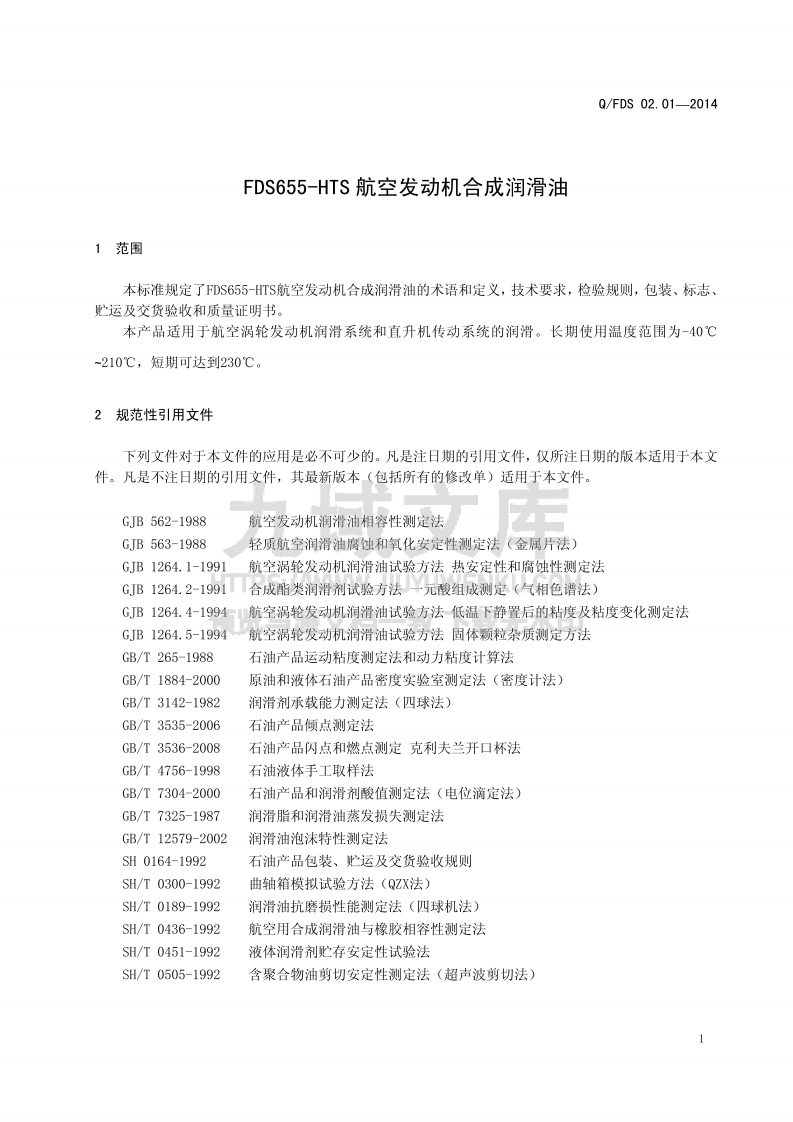 Q_FDS FDS655-HTS 航空发动机合成润滑油 第4页