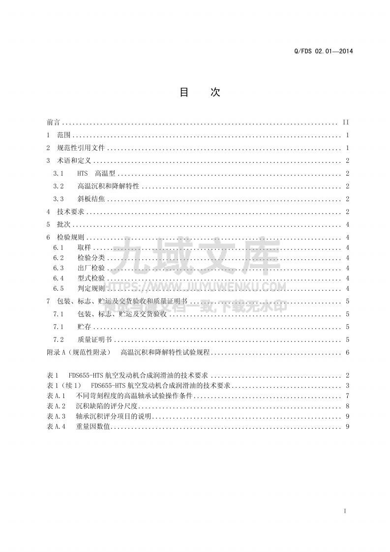 Q_FDS FDS655-HTS 航空发动机合成润滑油 第2页