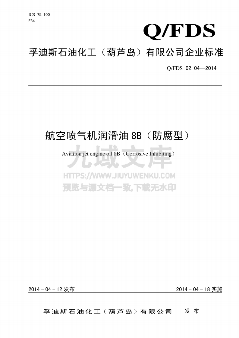 Q_FDS 航空喷气机润滑油 8B(防腐型) 第1页