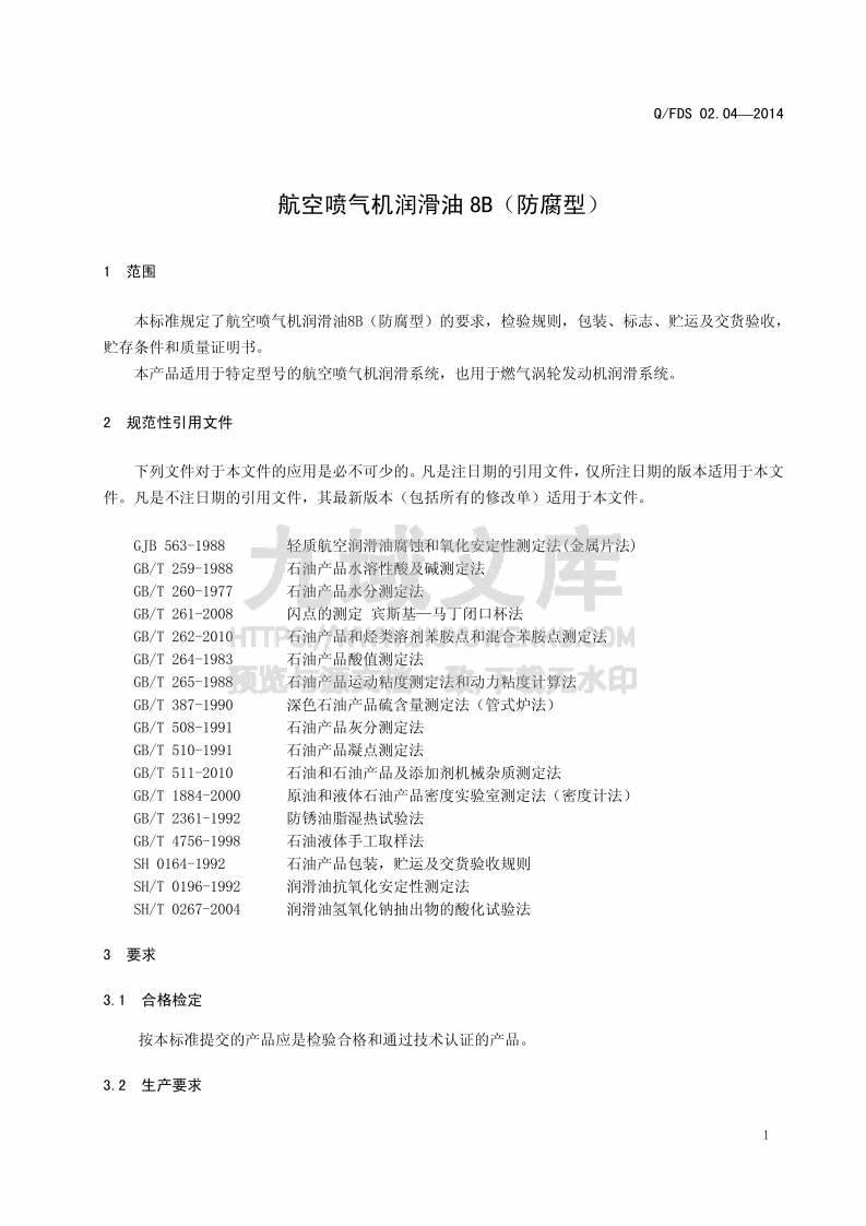 Q_FDS 航空喷气机润滑油 8B(防腐型) 第4页