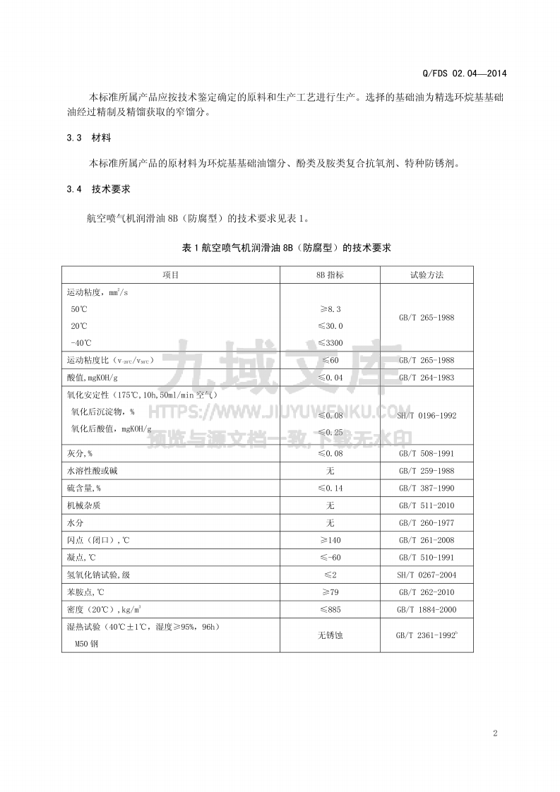 Q_FDS 航空喷气机润滑油 8B(防腐型) 第5页