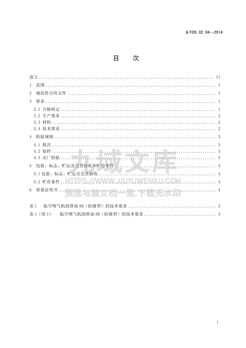 Q_FDS 航空喷气机润滑油 8B(防腐型) 第2页