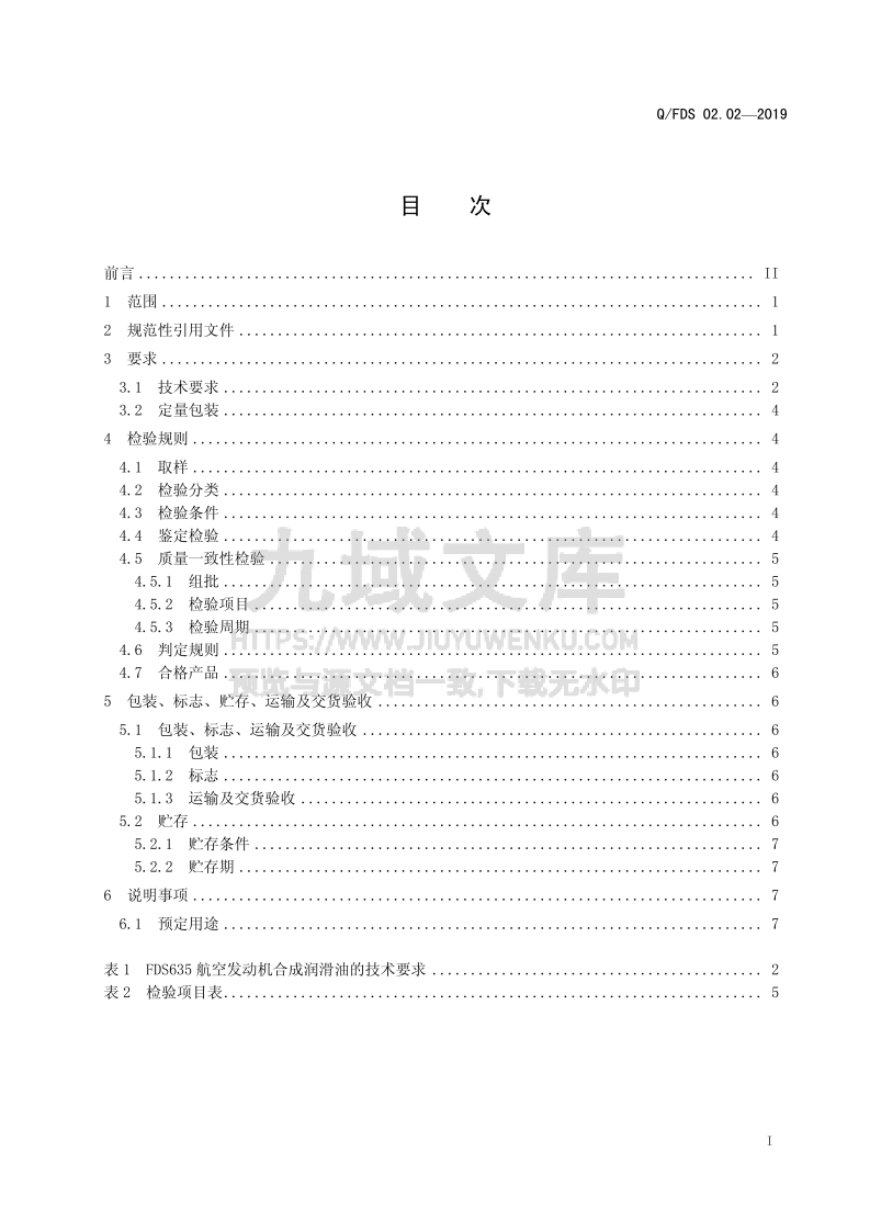 Q_FDS FDS635 航空发动机合成润滑油 第2页