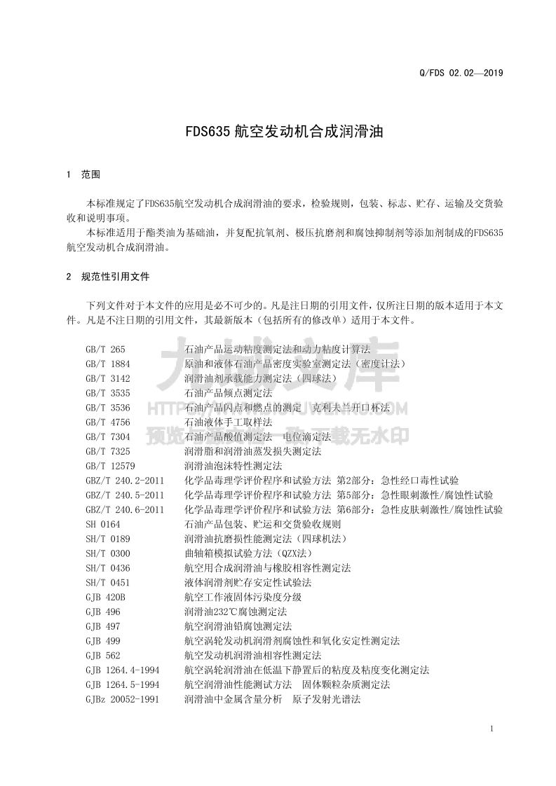 Q_FDS FDS635 航空发动机合成润滑油 第4页
