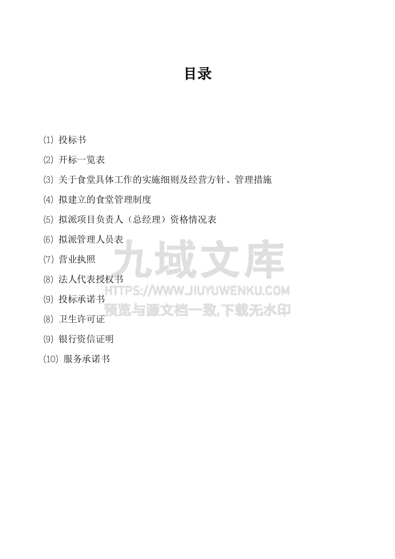 大学食堂投标书 第2页