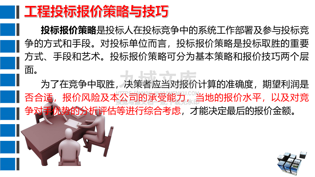 工程投标报价策略与技巧 第3页