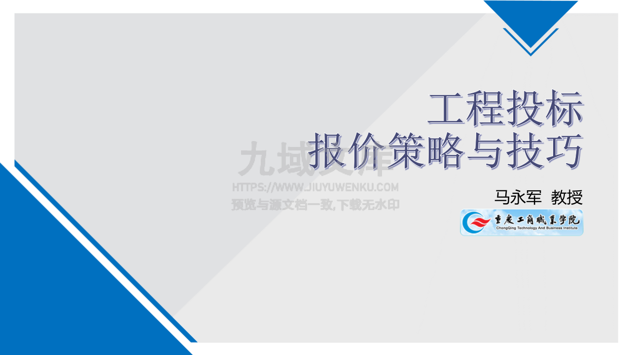 工程投标报价策略与技巧 第1页