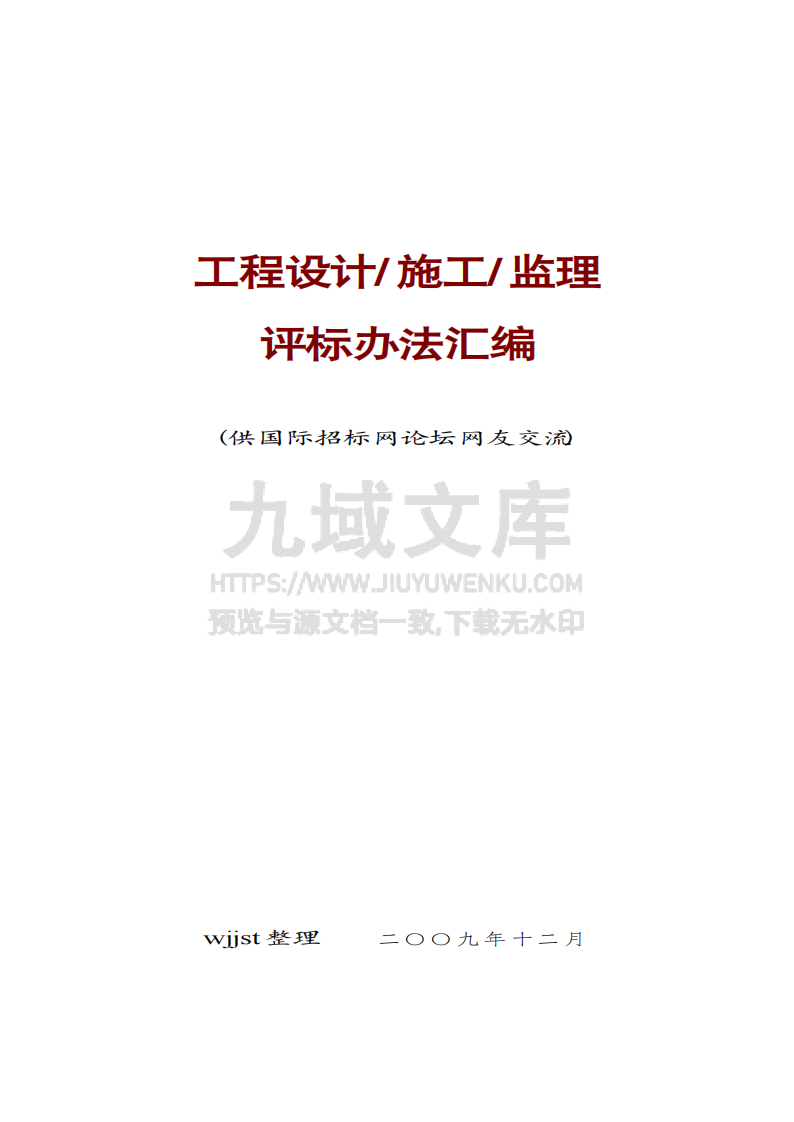 工程招标评标办法汇编 第1页