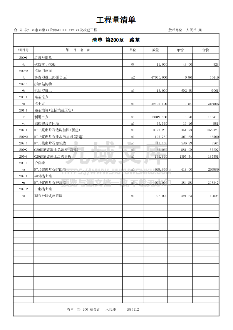 公路工程清单报价范例 第3页