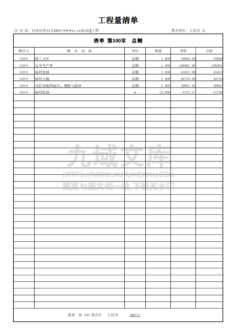 公路工程清单报价范例 第2页
