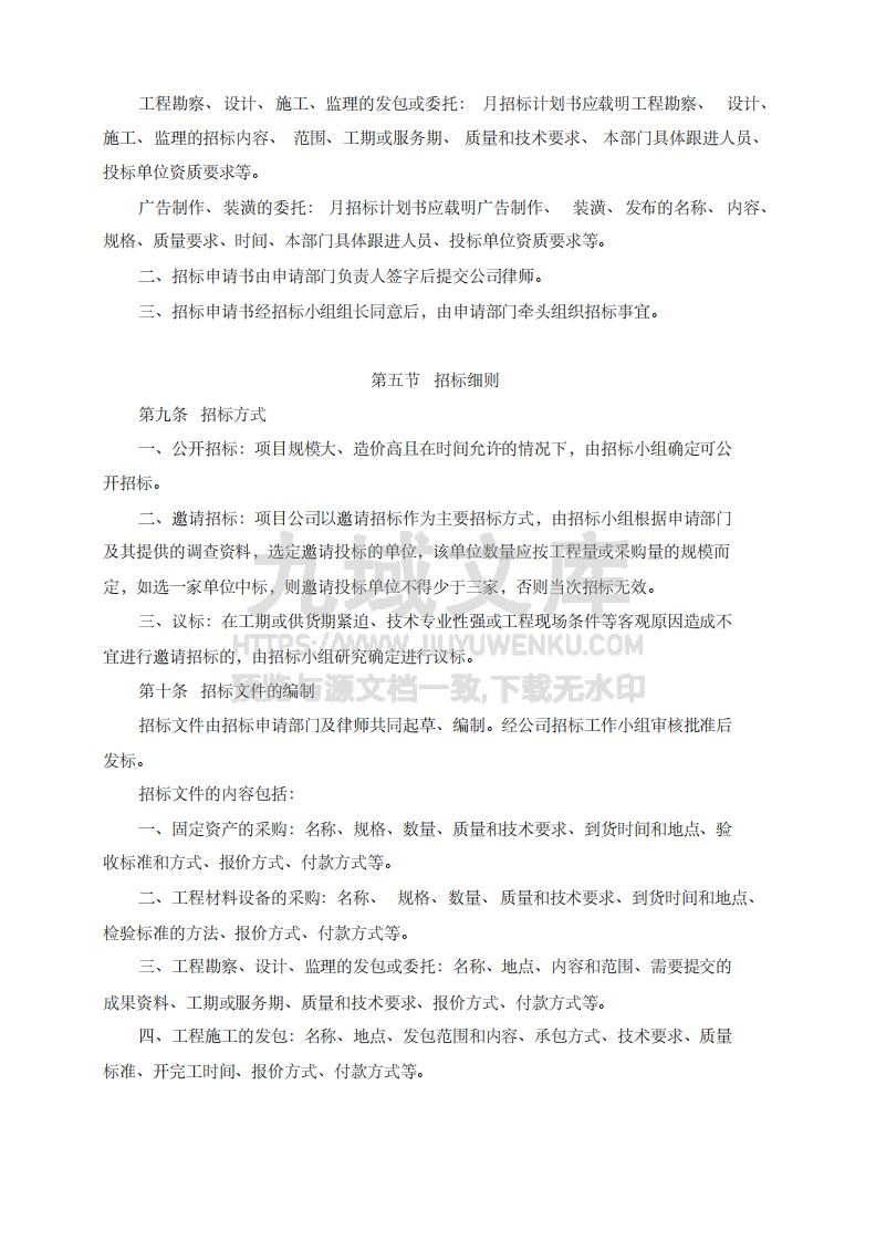 公司内部制定招投标管理制度 第3页
