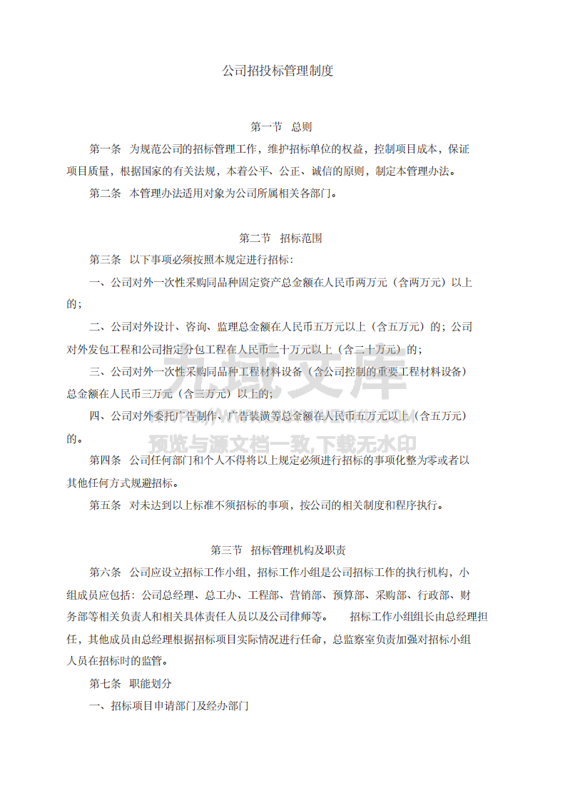 公司内部制定招投标管理制度 第1页