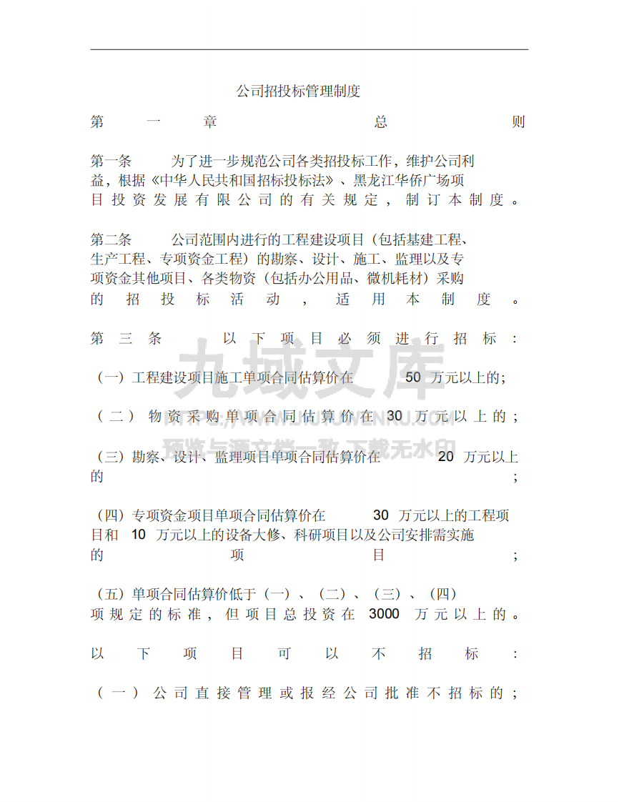 公司招投标管理制度 第1页