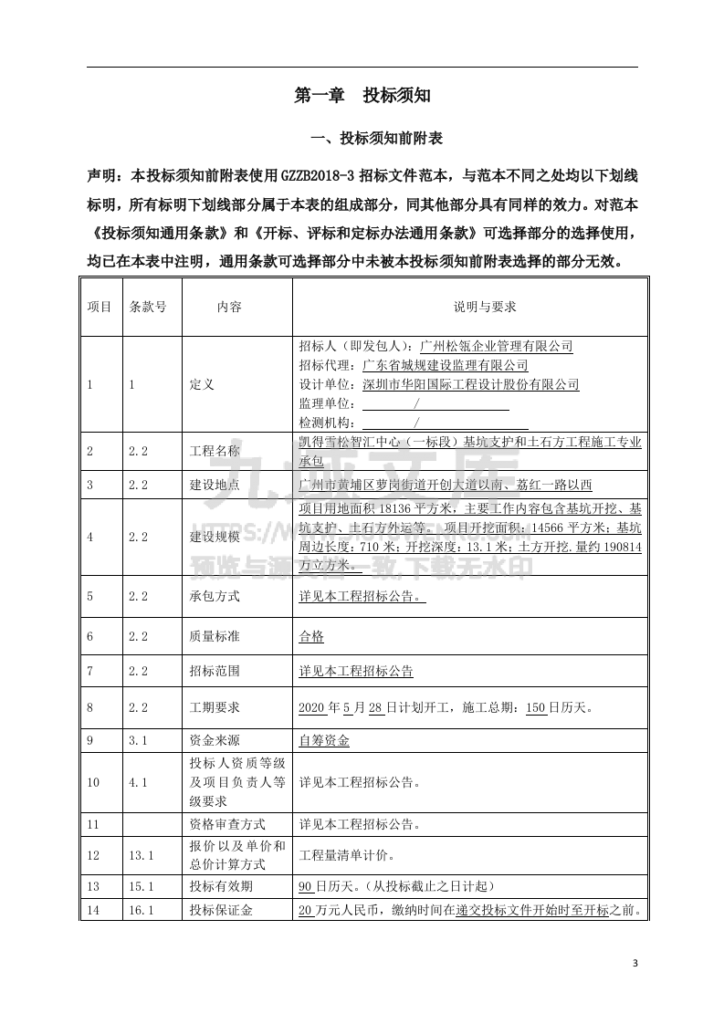 基坑支护和土石方工程招标文件 第3页