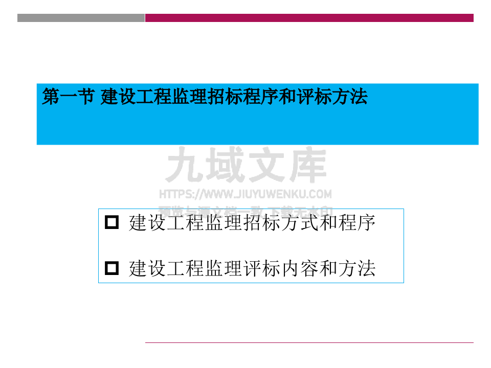 建设工程监理招投标与合同管理 第3页