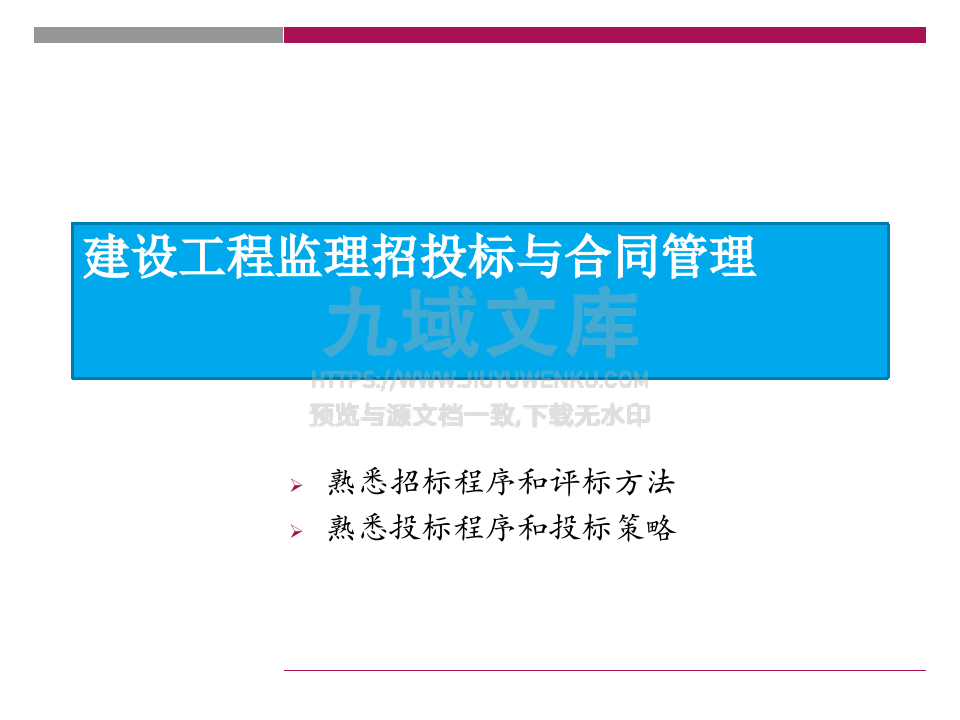 建设工程监理招投标与合同管理 第1页