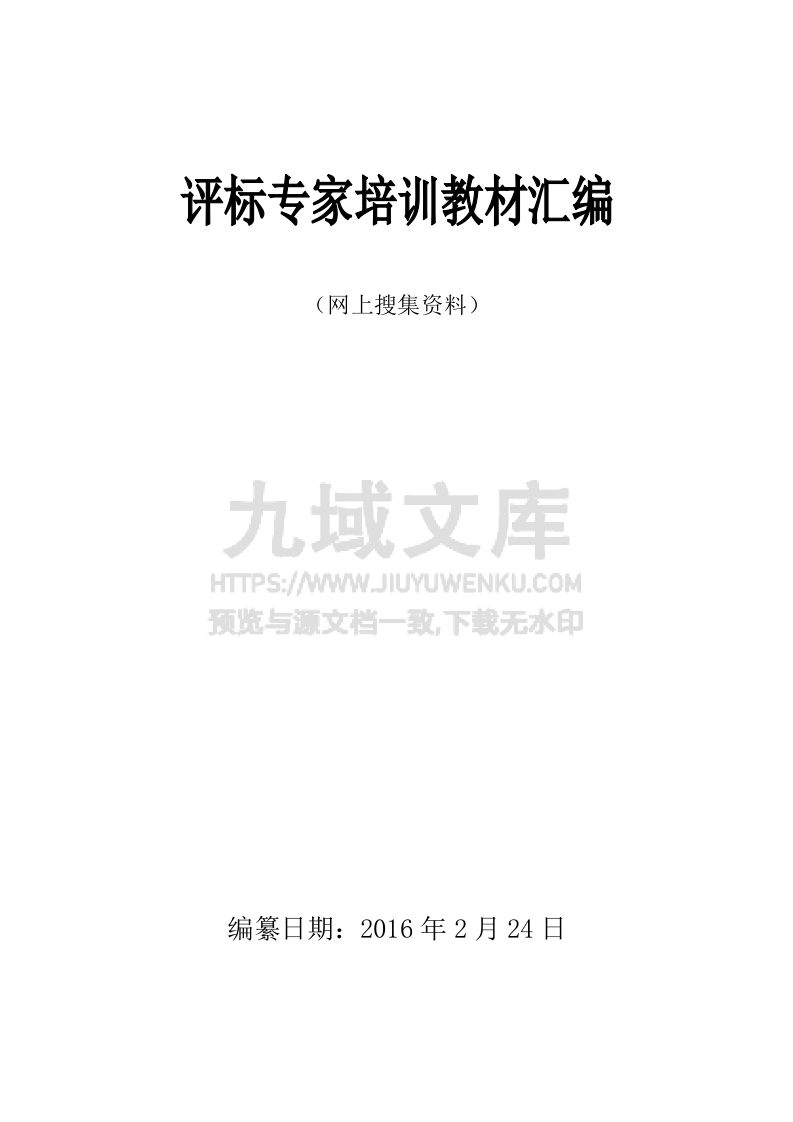 评标专家资料汇编 第1页