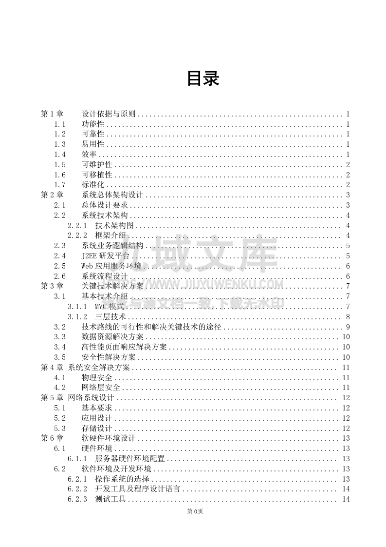 软件项目投标技术标书 第1页