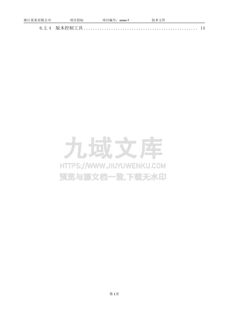 软件项目投标技术标书 第2页