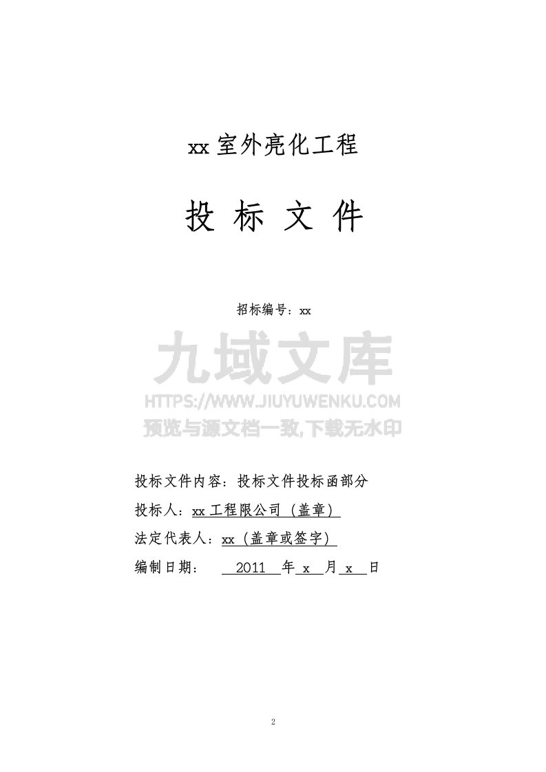 室外亮化工程标书 第2页