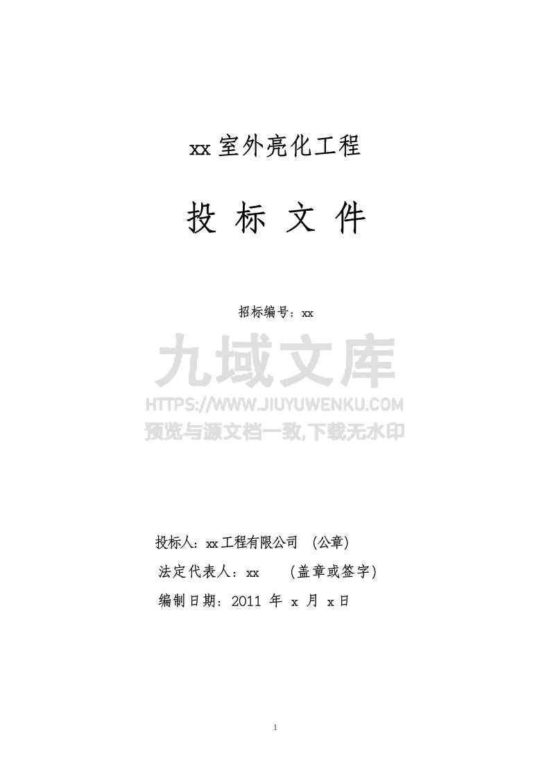 室外亮化工程标书 第1页