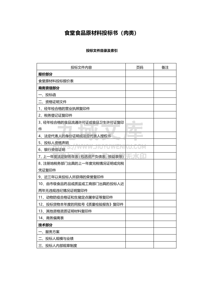 食堂食材配送肉类投标文件 第1页