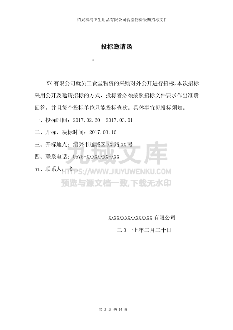 食堂物资采购招标书 第3页