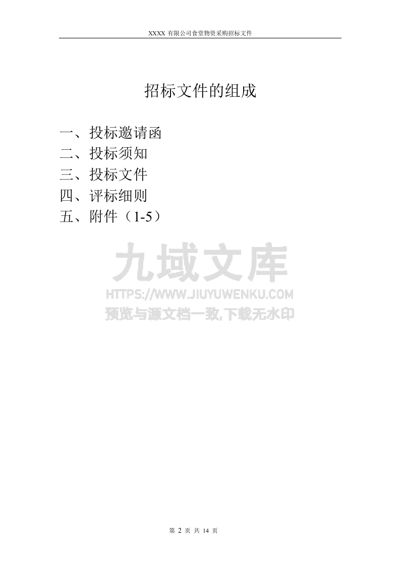 食堂物资采购招标书 第2页
