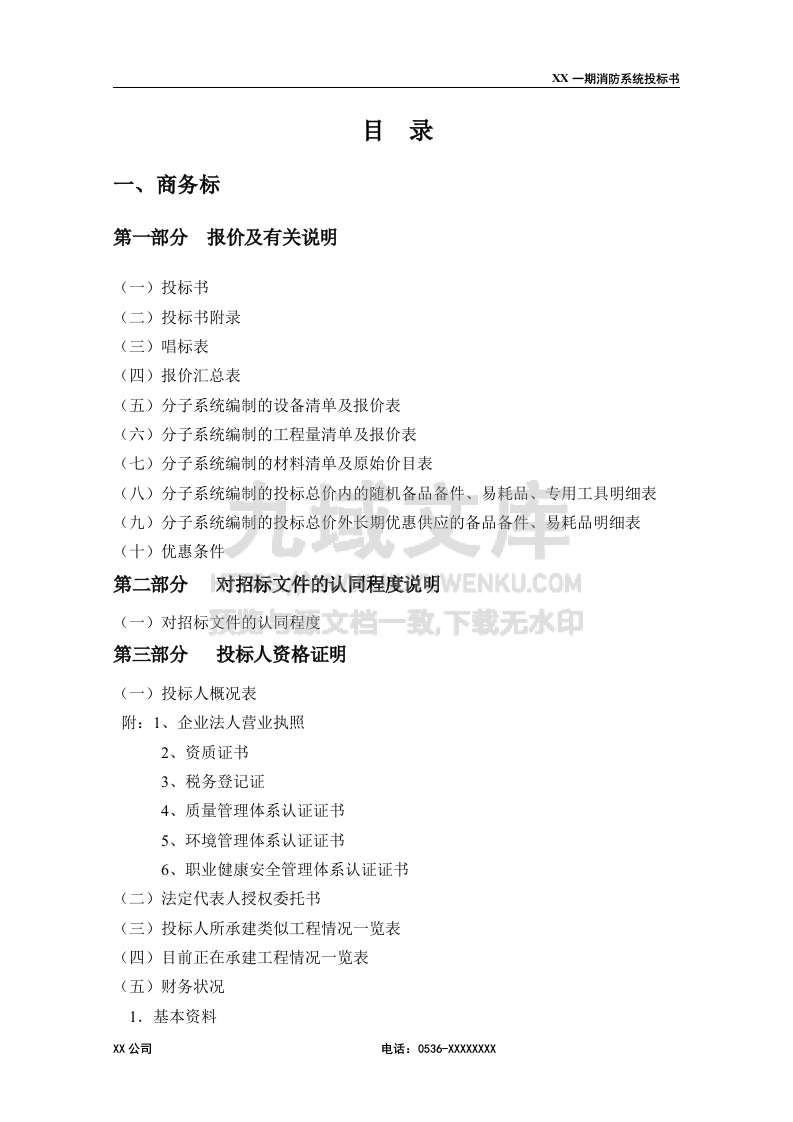 消防工程投标书 第2页