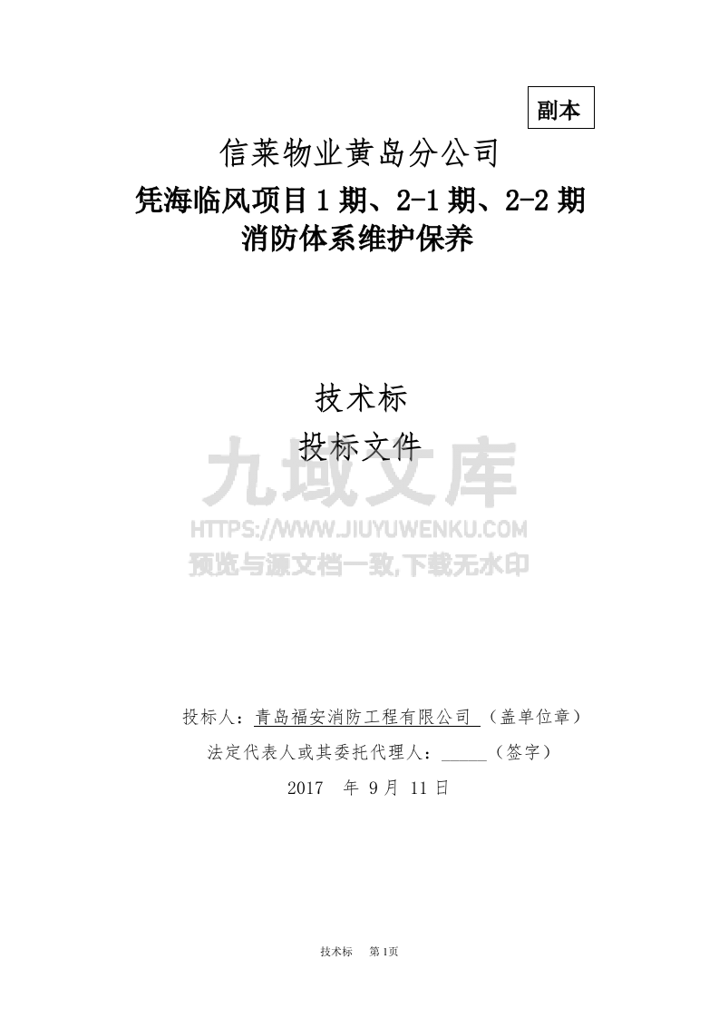 消防维保技术投标书 第1页