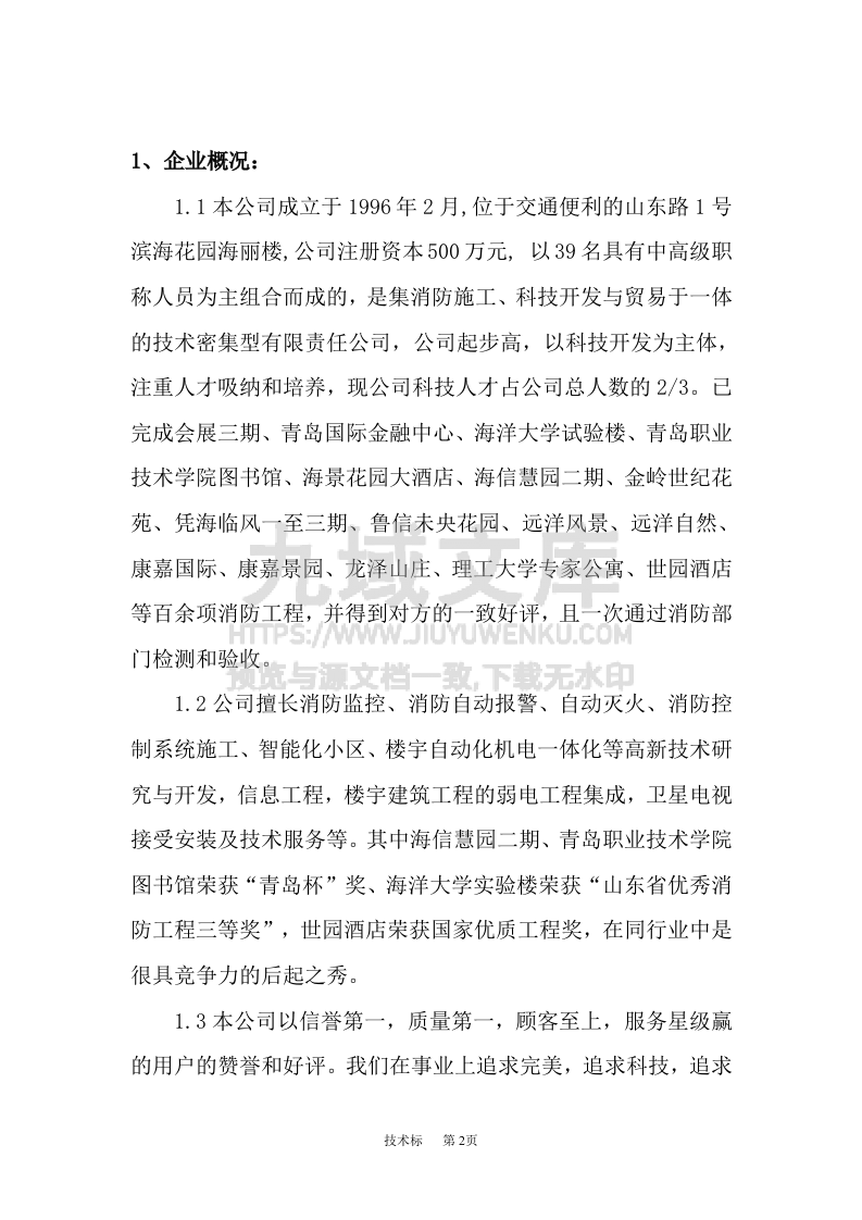 消防维保技术投标书 第2页