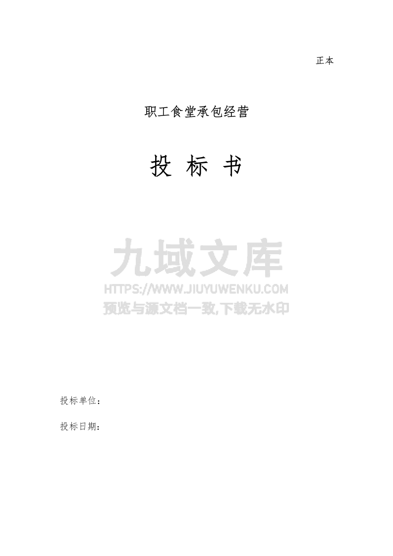 职工食堂承包投标书 第1页