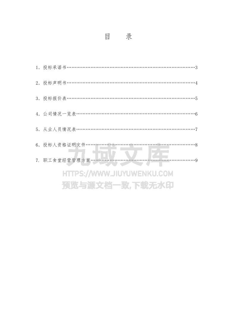 职工食堂承包投标书 第2页