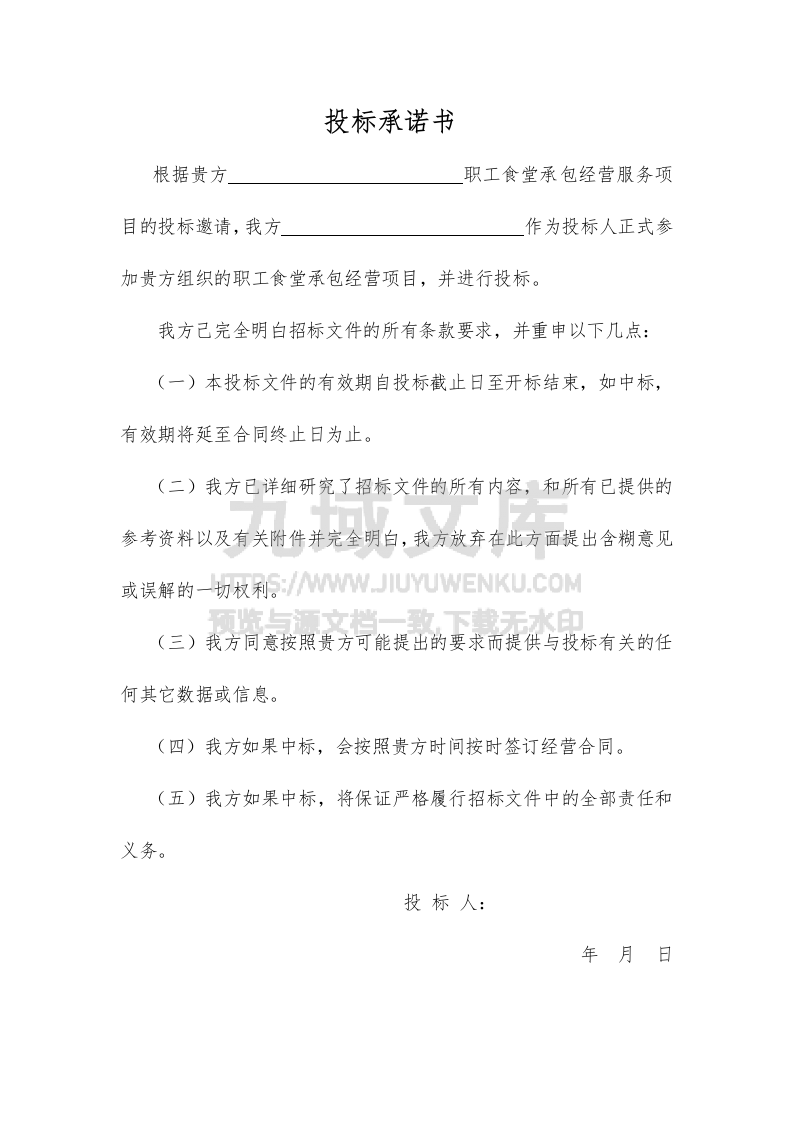 职工食堂承包投标书 第3页